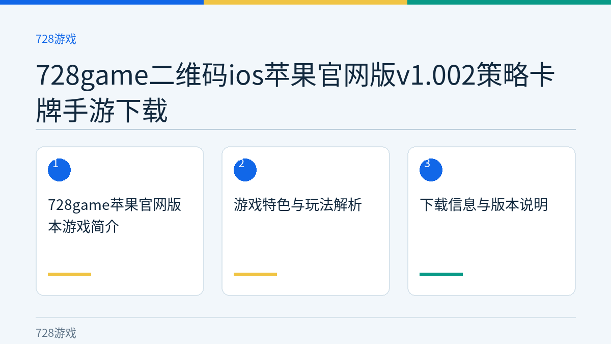 728game二维码ios苹果官网版v1.002策略卡牌手游下载文章内容示意图